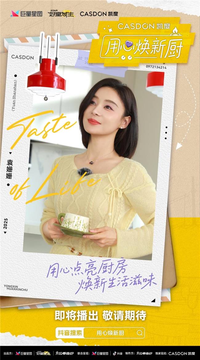 线！袁姗姗带队“拆家”爆改明星大咖厨房AG真人凯度《用心焕新厨》微综艺即将上(图1)