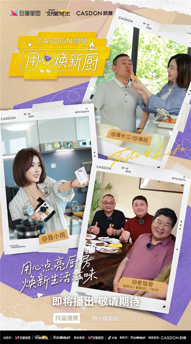 线！袁姗姗带队“拆家”爆改明星大咖厨房AG真人凯度《用心焕新厨》微综艺即将上(图3)