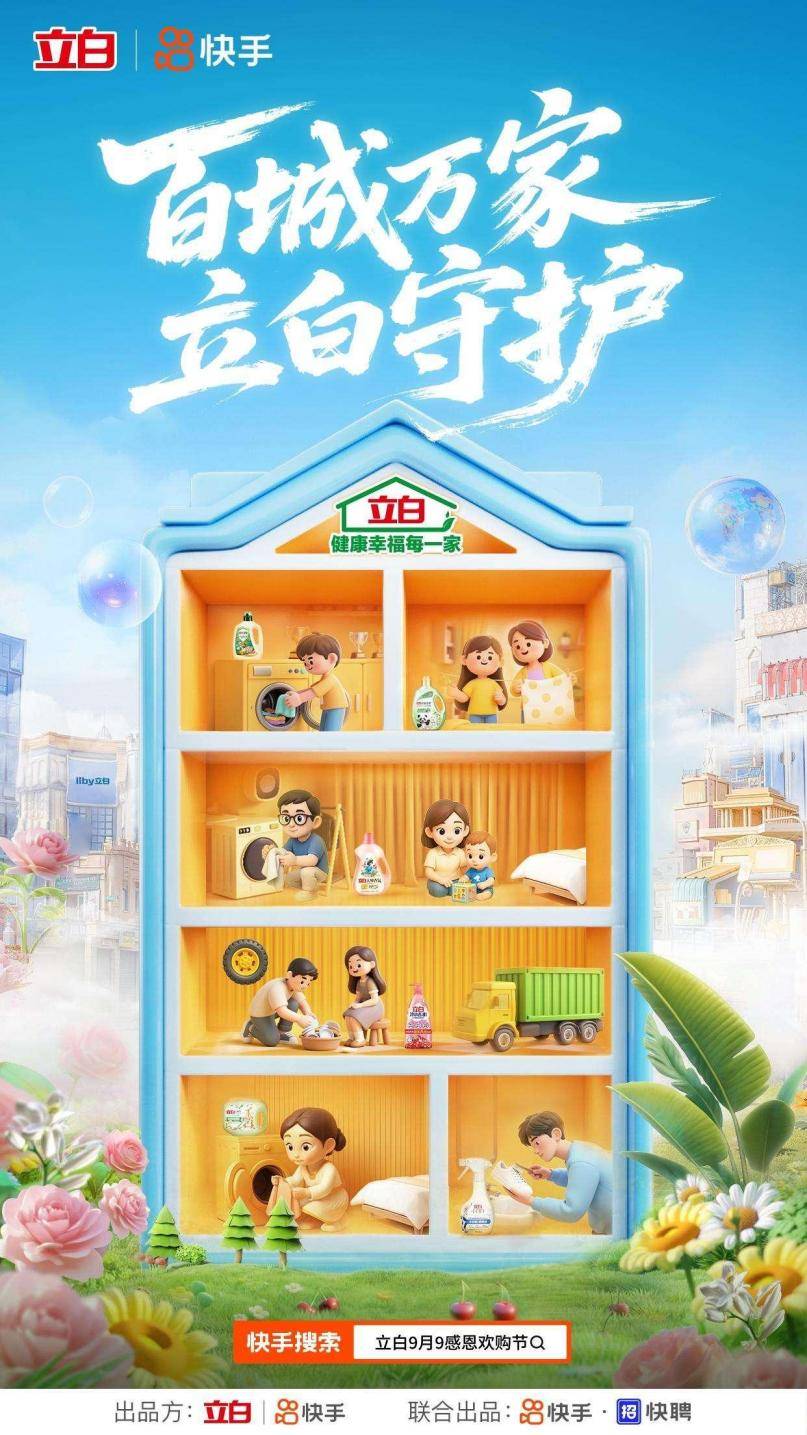 生态快手助力立白实现营销突围AG真人联动